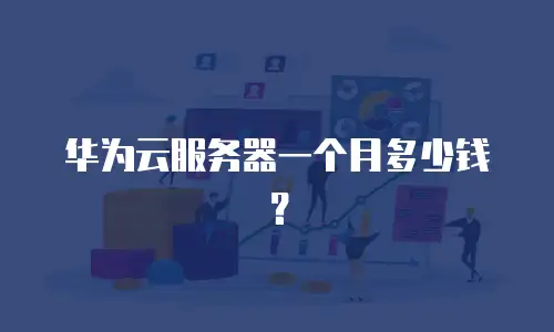 华为云服务器一个月多少钱？