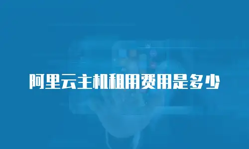 阿里云主机租用费用是多少