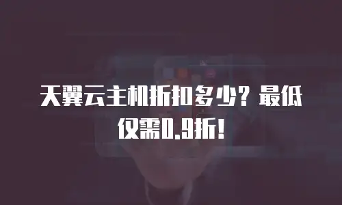 天翼云主机折扣多少？最低仅需0.9折！