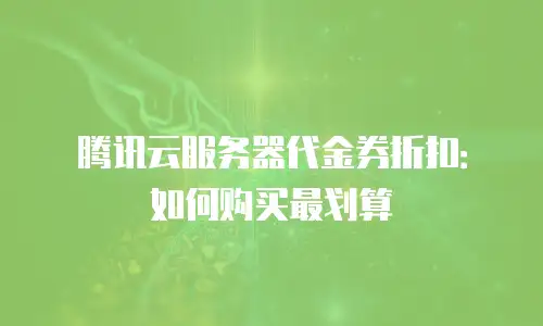 腾讯云服务器代金券折扣：如何购买最划算