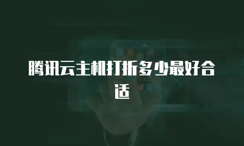 腾讯云主机打折多少最好合适