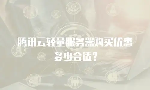 腾讯云轻量服务器购买优惠多少合适？