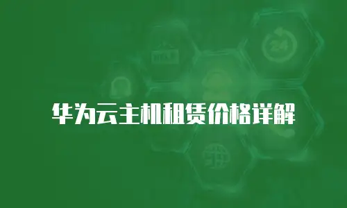 华为云主机租赁价格详解
