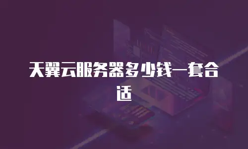 天翼云服务器多少钱一套合适