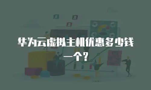 华为云虚拟主机优惠多少钱一个？