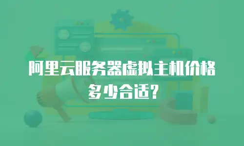 阿里云服务器虚拟主机价格多少合适？