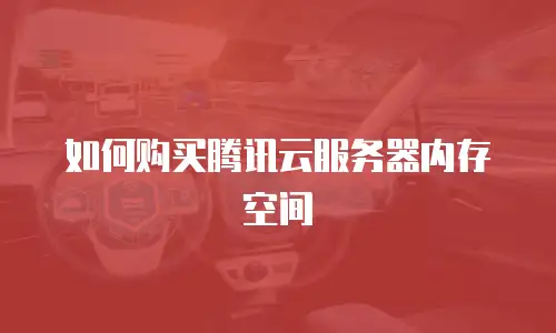 如何购买腾讯云服务器内存空间