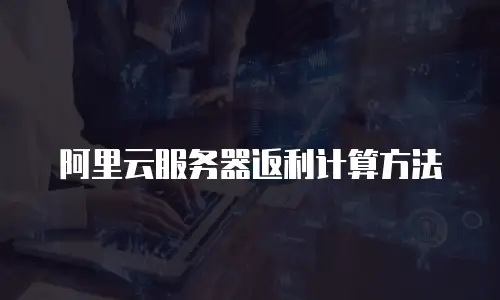 阿里云服务器返利计算方法