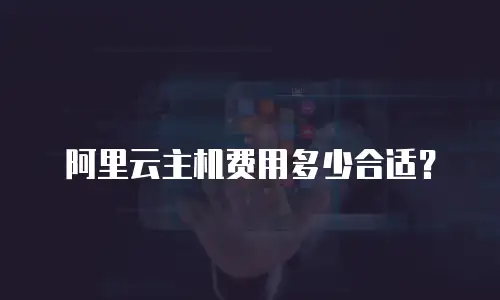 阿里云主机费用多少合适？