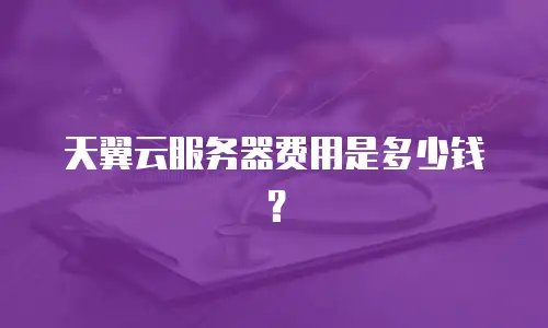 天翼云服务器费用是多少钱？