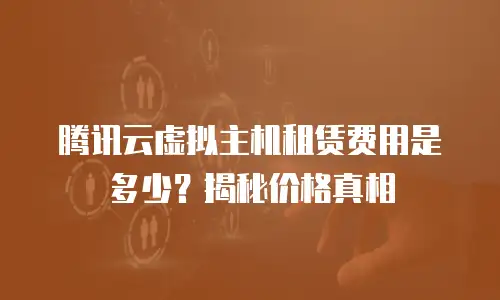 腾讯云虚拟主机租赁费用是多少？揭秘价格真相