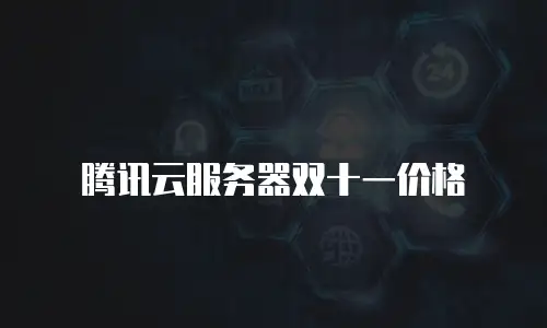 腾讯云服务器双十一价格