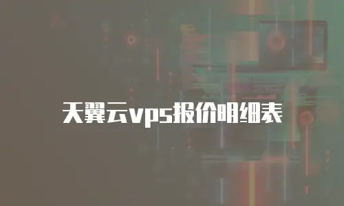 天翼云vps报价明细表