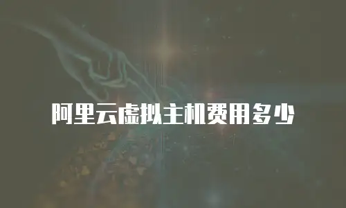 阿里云虚拟主机费用多少