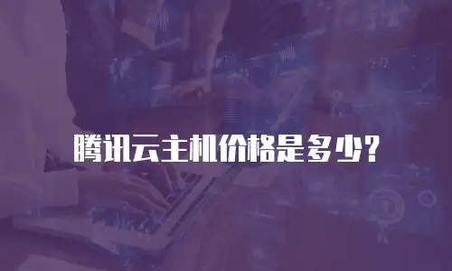 腾讯云主机价格是多少？