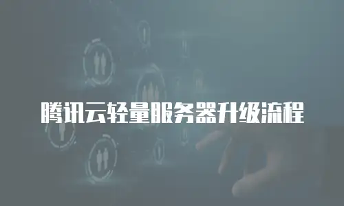 腾讯云轻量服务器升级流程