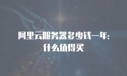阿里云服务器多少钱一年：什么值得买