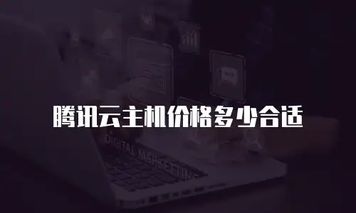 腾讯云主机价格多少合适