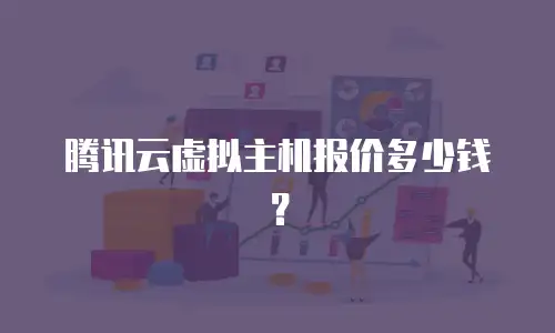 腾讯云虚拟主机报价多少钱？
