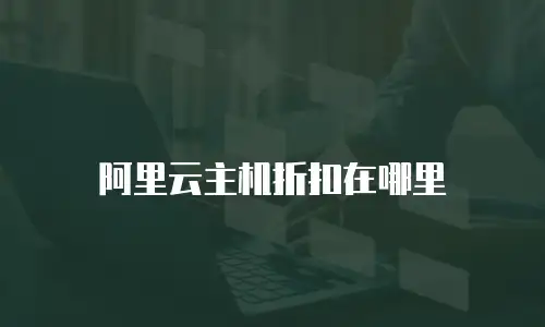 阿里云主机折扣在哪里