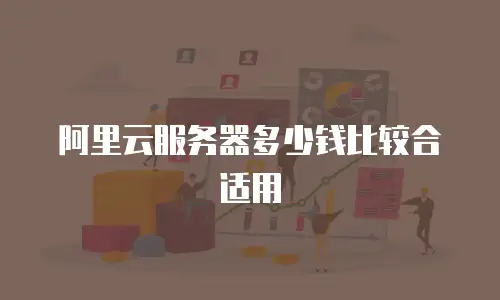 阿里云服务器多少钱比较合适用