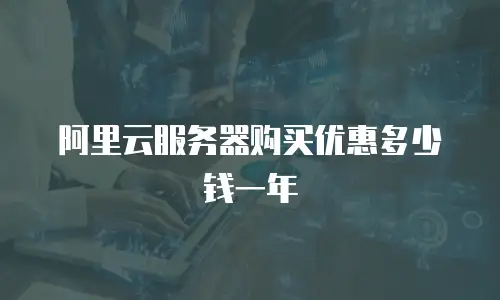 阿里云服务器购买优惠多少钱一年