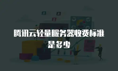 腾讯云轻量服务器收费标准是多少