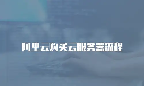 阿里云购买云服务器流程