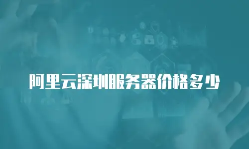 阿里云深圳服务器价格多少