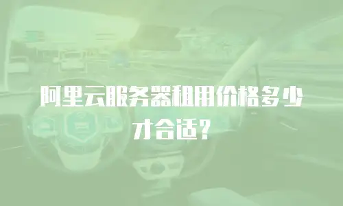 阿里云服务器租用价格多少才合适？