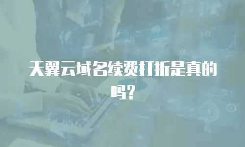 天翼云域名续费打折是真的吗？