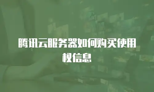 腾讯云服务器如何购买使用权信息