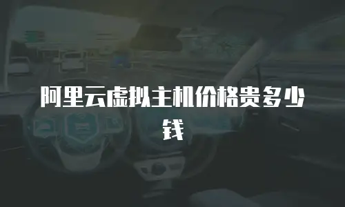 阿里云虚拟主机价格贵多少钱