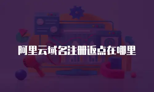阿里云域名注册返点在哪里