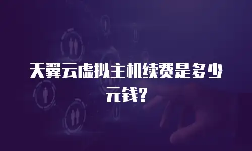 天翼云虚拟主机续费是多少元钱？