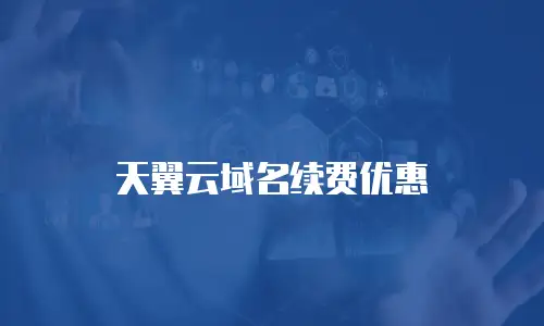 天翼云域名续费优惠