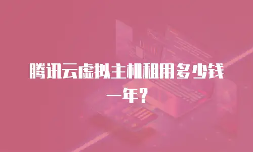 腾讯云虚拟主机租用多少钱一年？
