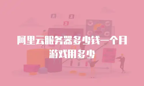 阿里云服务器多少钱一个月游戏用多少