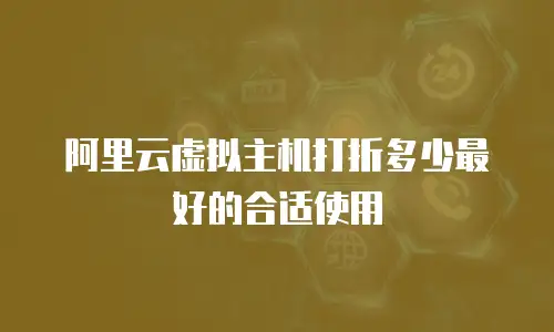 阿里云虚拟主机打折多少最好的合适使用