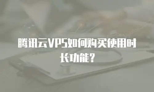 腾讯云VPS如何购买使用时长功能？
