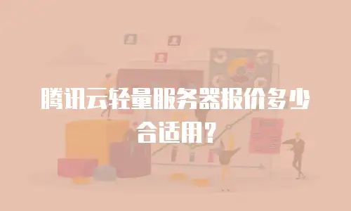 腾讯云轻量服务器报价多少合适用？
