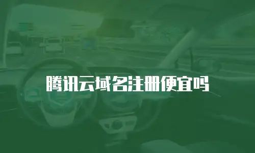 腾讯云域名注册便宜吗