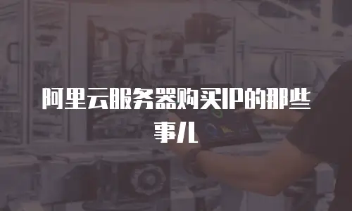 阿里云服务器购买IP的那些事儿