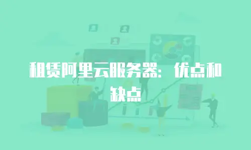 租赁阿里云服务器：优点和缺点