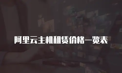 阿里云主机租赁价格一览表