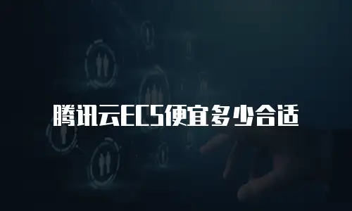 腾讯云ECS便宜多少合适