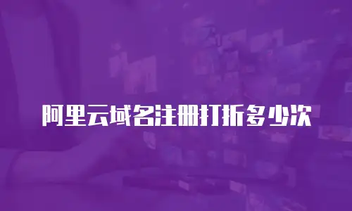 阿里云域名注册打折多少次
