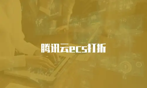 腾讯云ecs打折