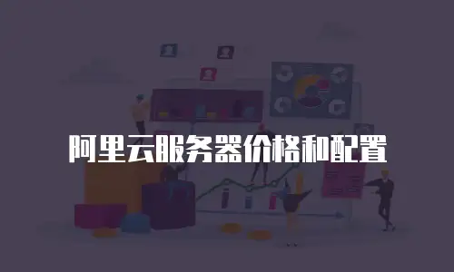 阿里云服务器价格和配置