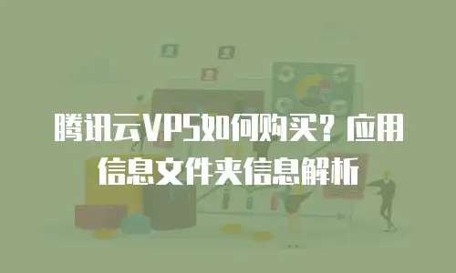 腾讯云VPS如何购买？应用信息文件夹信息解析